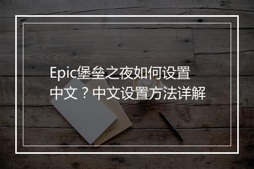 Epic堡垒之夜如何设置中文？中文设置方法详解