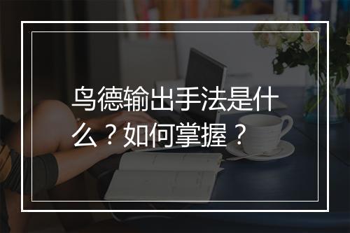 鸟德输出手法是什么？如何掌握？