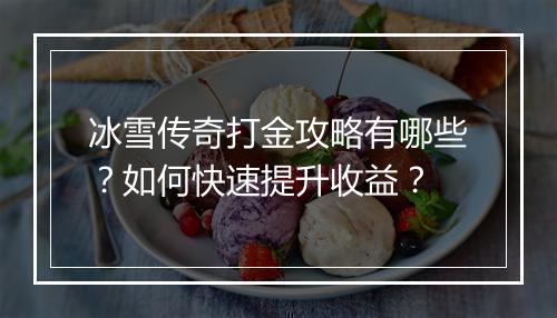 冰雪传奇打金攻略有哪些？如何快速提升收益？