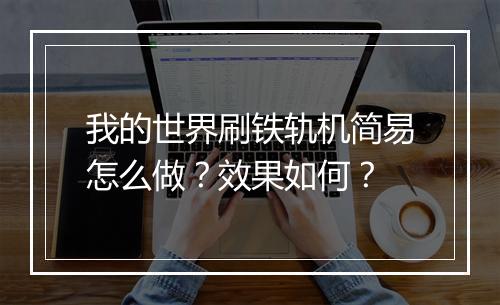我的世界刷铁轨机简易怎么做？效果如何？