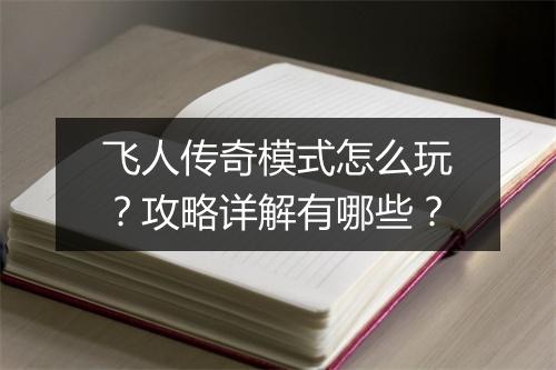 飞人传奇模式怎么玩？攻略详解有哪些？