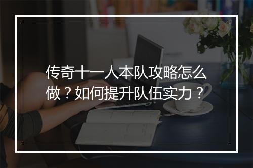 传奇十一人本队攻略怎么做？如何提升队伍实力？