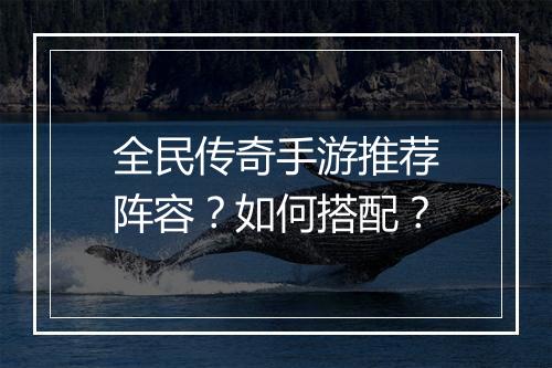 全民传奇手游推荐阵容？如何搭配？