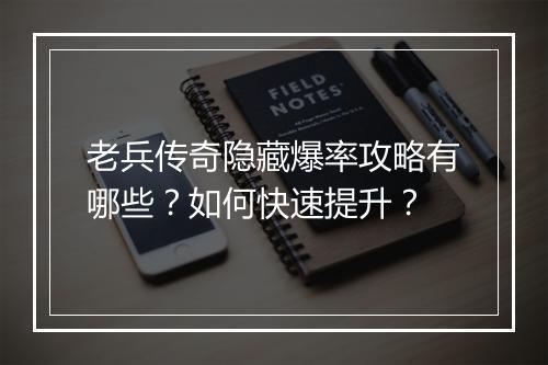 老兵传奇隐藏爆率攻略有哪些？如何快速提升？