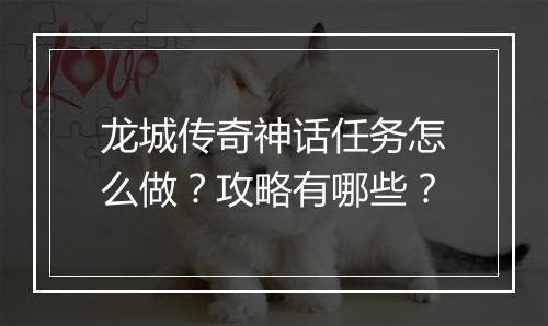 龙城传奇神话任务怎么做？攻略有哪些？