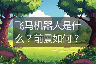 飞马机器人是什么？前景如何？