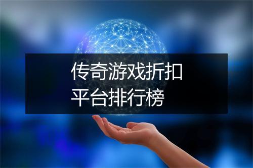 传奇游戏折扣平台排行榜