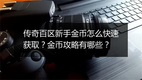 传奇百区新手金币怎么快速获取？金币攻略有哪些？