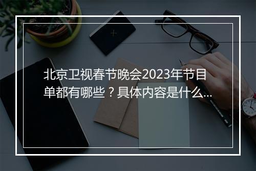 北京卫视春节晚会2023年节目单都有哪些？具体内容是什么？