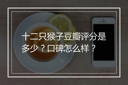十二只猴子豆瓣评分是多少？口碑怎么样？
