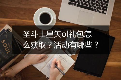 圣斗士星矢ol礼包怎么获取？活动有哪些？