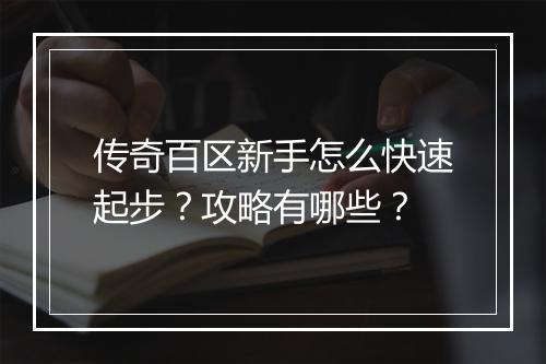 传奇百区新手怎么快速起步？攻略有哪些？
