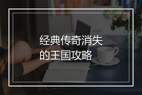 经典传奇消失的王国攻略