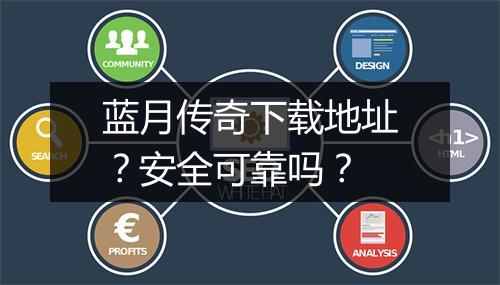 蓝月传奇下载地址？安全可靠吗？