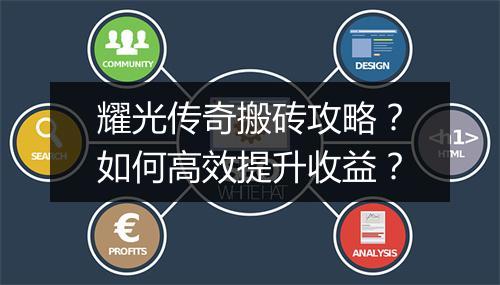 耀光传奇搬砖攻略？如何高效提升收益？