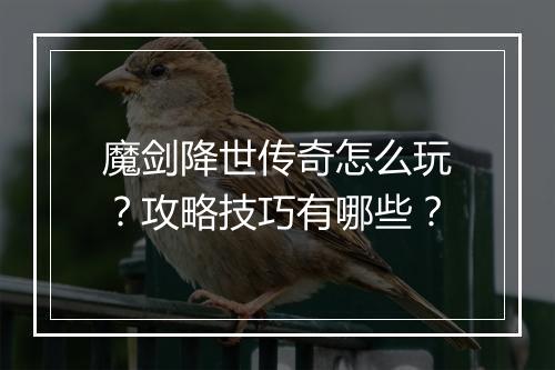 魔剑降世传奇怎么玩？攻略技巧有哪些？