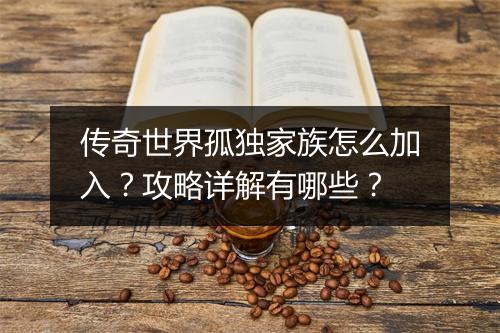 传奇世界孤独家族怎么加入？攻略详解有哪些？
