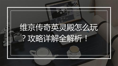 维京传奇英灵殿怎么玩？攻略详解全解析！
