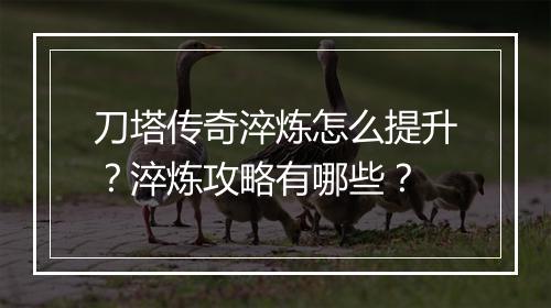 刀塔传奇淬炼怎么提升？淬炼攻略有哪些？