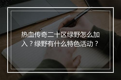 热血传奇二十区绿野怎么加入？绿野有什么特色活动？