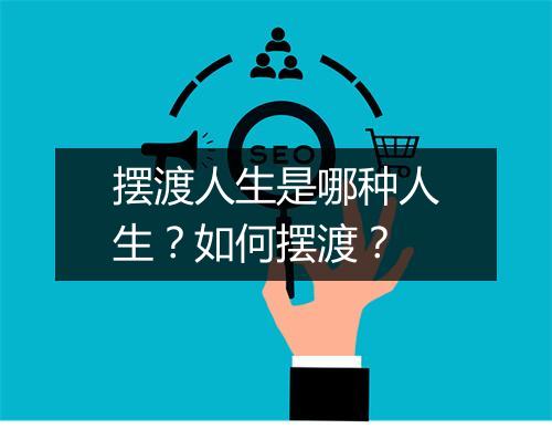 摆渡人生是哪种人生？如何摆渡？