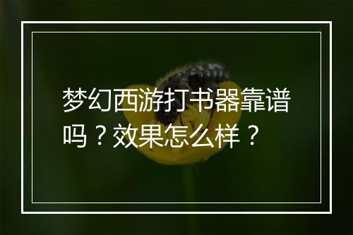 梦幻西游打书器靠谱吗？效果怎么样？