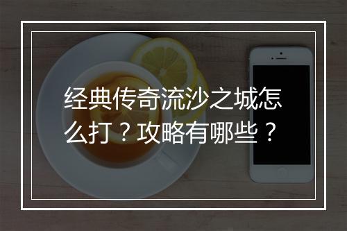 经典传奇流沙之城怎么打？攻略有哪些？