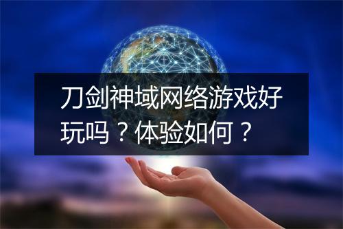 刀剑神域网络游戏好玩吗？体验如何？