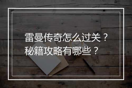 雷曼传奇怎么过关？秘籍攻略有哪些？