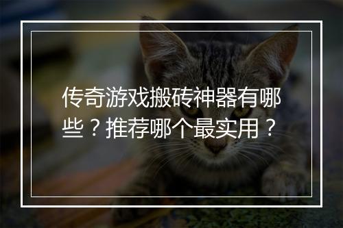 传奇游戏搬砖神器有哪些？推荐哪个最实用？