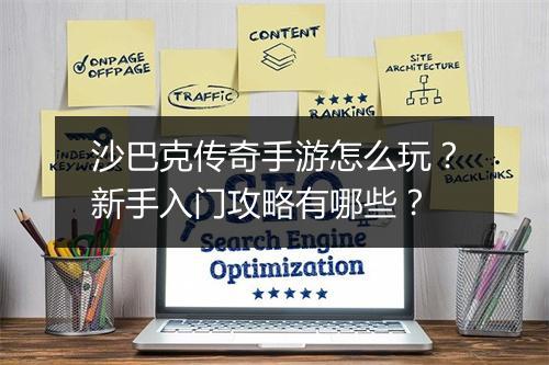 沙巴克传奇手游怎么玩？新手入门攻略有哪些？