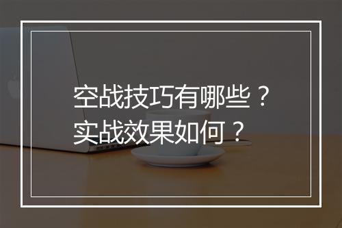 空战技巧有哪些？实战效果如何？