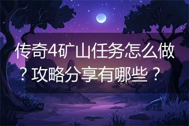 传奇4矿山任务怎么做？攻略分享有哪些？