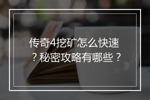 传奇4挖矿怎么快速？秘密攻略有哪些？