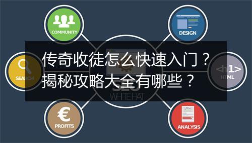 传奇收徒怎么快速入门？揭秘攻略大全有哪些？