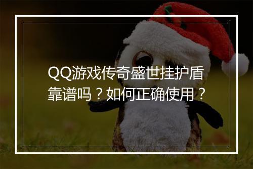 QQ游戏传奇盛世挂护盾靠谱吗？如何正确使用？