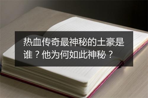 热血传奇最神秘的土豪是谁？他为何如此神秘？