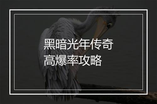 黑暗光年传奇高爆率攻略