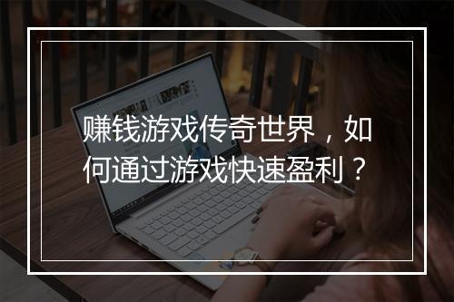 赚钱游戏传奇世界，如何通过游戏快速盈利？