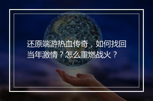 还原端游热血传奇，如何找回当年激情？怎么重燃战火？