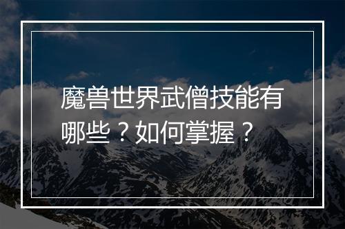 魔兽世界武僧技能有哪些？如何掌握？