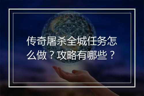 传奇屠杀全城任务怎么做？攻略有哪些？