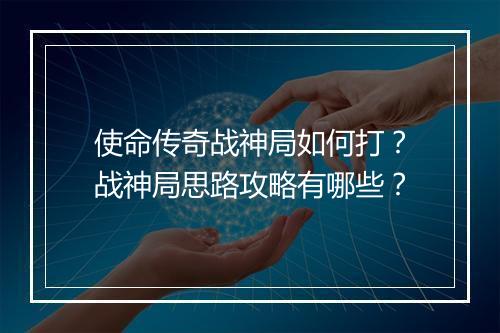 使命传奇战神局如何打？战神局思路攻略有哪些？