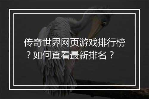 传奇世界网页游戏排行榜？如何查看最新排名？
