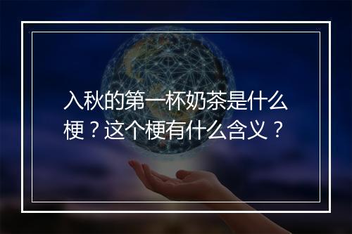 入秋的第一杯奶茶是什么梗？这个梗有什么含义？