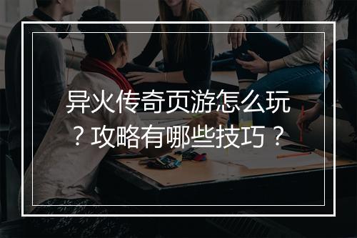 异火传奇页游怎么玩？攻略有哪些技巧？