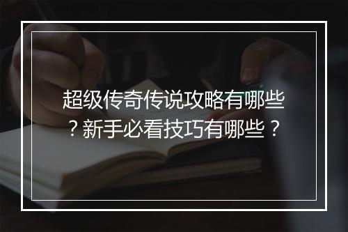 超级传奇传说攻略有哪些？新手必看技巧有哪些？