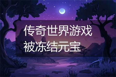 传奇世界游戏被冻结元宝