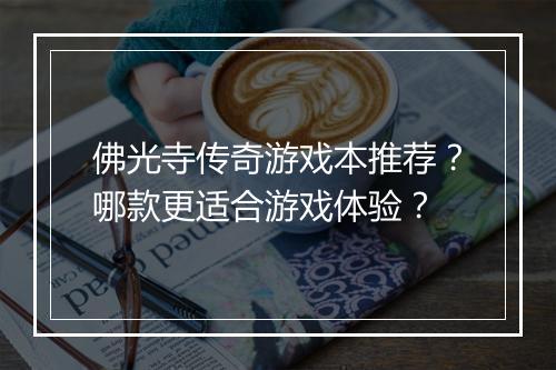 佛光寺传奇游戏本推荐？哪款更适合游戏体验？