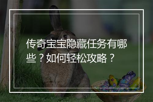 传奇宝宝隐藏任务有哪些？如何轻松攻略？